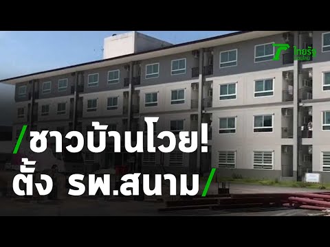 ระยอง ชาวบ้านโวย ตั้ง รพ.สนามไม่แจ้ง | 010164 | ไทยรัฐนิวส์โชว์