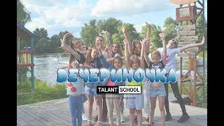 Лагерь Talant School 2020 - Первая смена