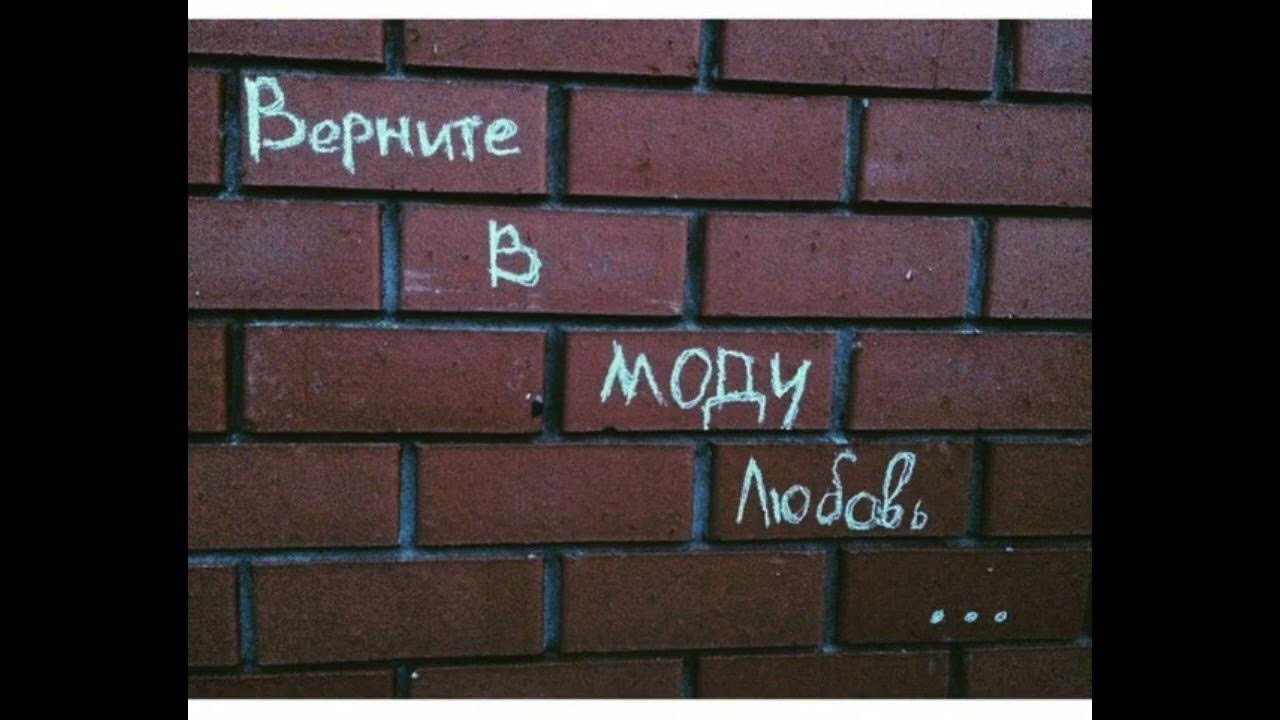 Верните в моду красоту стих. Верните в моду скромность. Верните в моду slowed. Надпись верните в моду любовь. Верните в моду любовь стих.