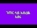 @Hermela ዉሽሚትና አብርሽ ገጠር ላይ አብረዉ አደሩ 