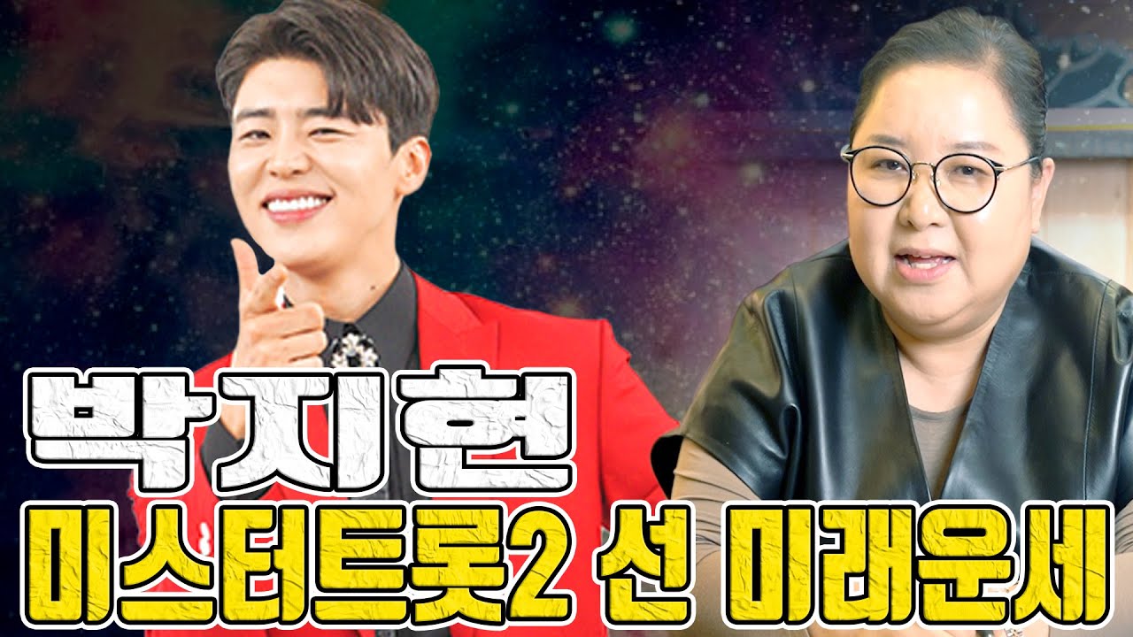 박지현 미스터트롯2 선 미래운세 - 대전 용한 무당 점집 추천 후기 홍두깨 이시안