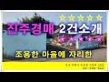 진주 촌집 매매 단정한 모습의 금곡면 시골집 경매