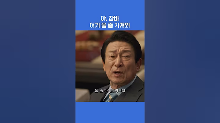 야, 잠바 여기 물 좀 가져와 #굿보이 #박보검 #김소현 #오정세 #이상이 #로코 #액션 #shortsviral