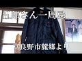 五郎さん一周忌を迎える【北海道富良野より】