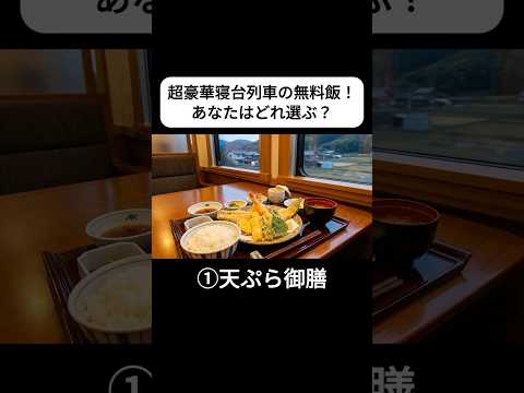 超豪華寝台列車の無料飯！どれ選ぶ？【ASMR】#Shorts#aiart