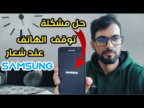 حل مشكلة توقف الهاتف عند شعار سامسونغ SAMSUNG دون فرمطته او فقدانك لبياناتك الشخصية