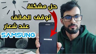 حل مشكلة توقف الهاتف عند شعار سامسونغ SAMSUNG دون فرمطته او فقدانك لبياناتك الشخصية