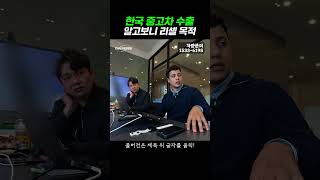 중고차 수출에도 리셀러가 있었습니다...