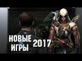 НОВЫЕ ИГРЫ 2017