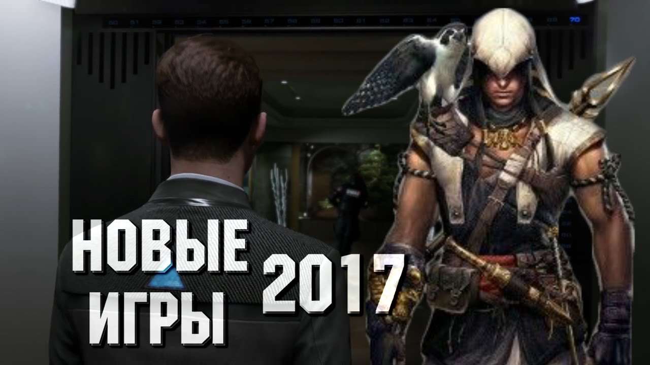 Новые игры на компьютер 2017 года Новые игры на компьютер 2017 года