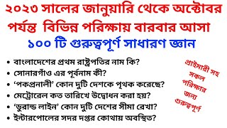 Samprotik General knowledge November 2023 Current year gk questions BCS recent gk, Primary & Job gk screenshot 4