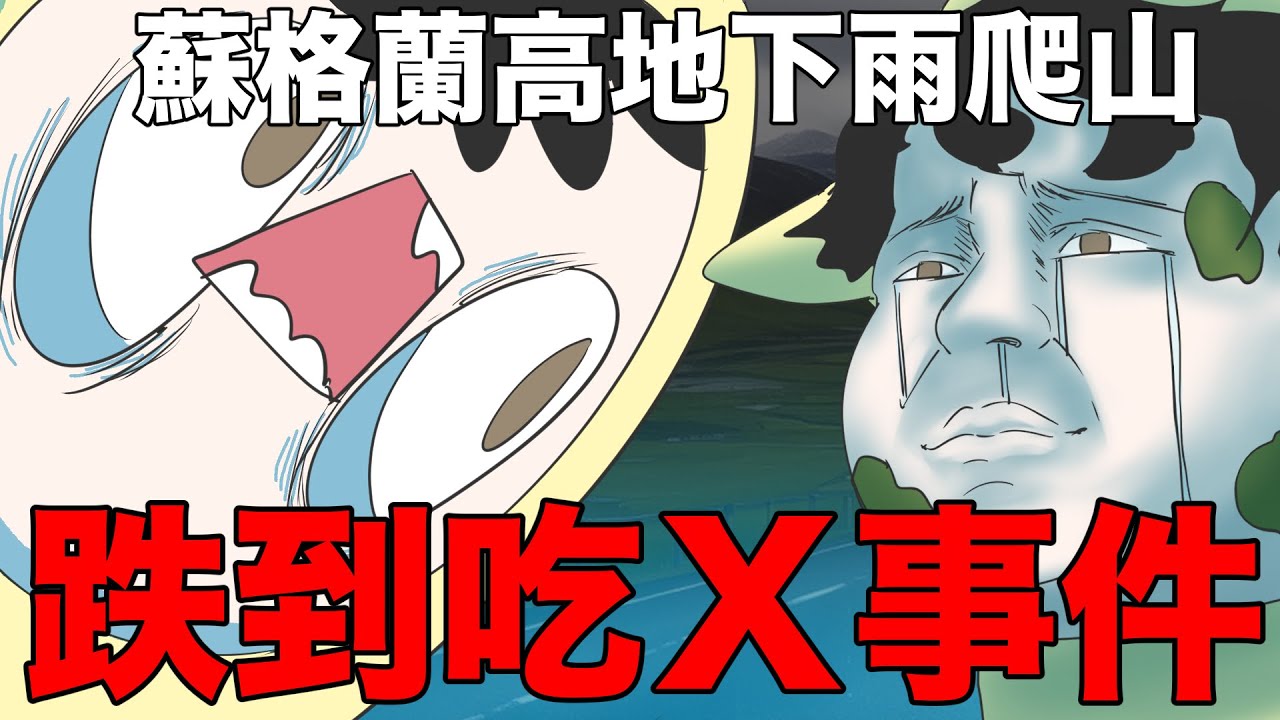 【鹿人泥鰍劇場】下雨去蘇格蘭高地爬山！直接摔到吃Ｘ｜真實故事｜英國行全記錄｜ft. 阿啾 啾啾妹 辛卡