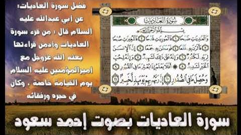 سورة العاديات بصوت إحمد سعود Ahmad Saud - Al-_Adiyat