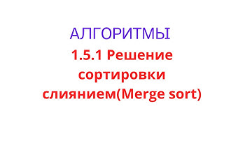 1.5.1 Решение mergesort(сортировка слиянием) на Java