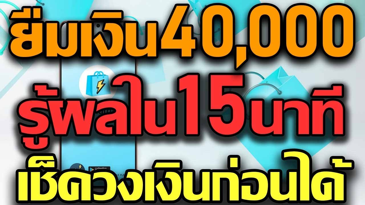 ยืมเงิน40000 อนุมัติใน15นาที เช็ควงเงินก่อนได้ ไม่ต้องมีบัตรเครดิตก็ผ่อนได้ยาว12เดือน