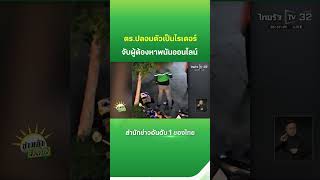 ตร.ปลอมตัวเป็นไรเดอร์ จับผู้ต้องหาพนันออนไลน์ | Thairath News