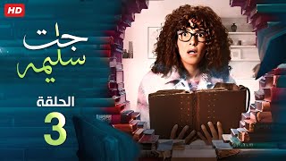 حصرياً الحلقة الثالثة | 3 |  من مسلسل ' جت سليمة '  لـ دنيا سمير غانم  - محمد سلام -رمضان 2023