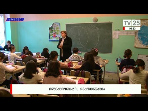 ინფექციონისტის რეკომენდაცია