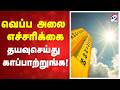 வெப்ப அலை எச்சரிக்கை - தயவுசெய்து காப்பாற்றுங்க.!