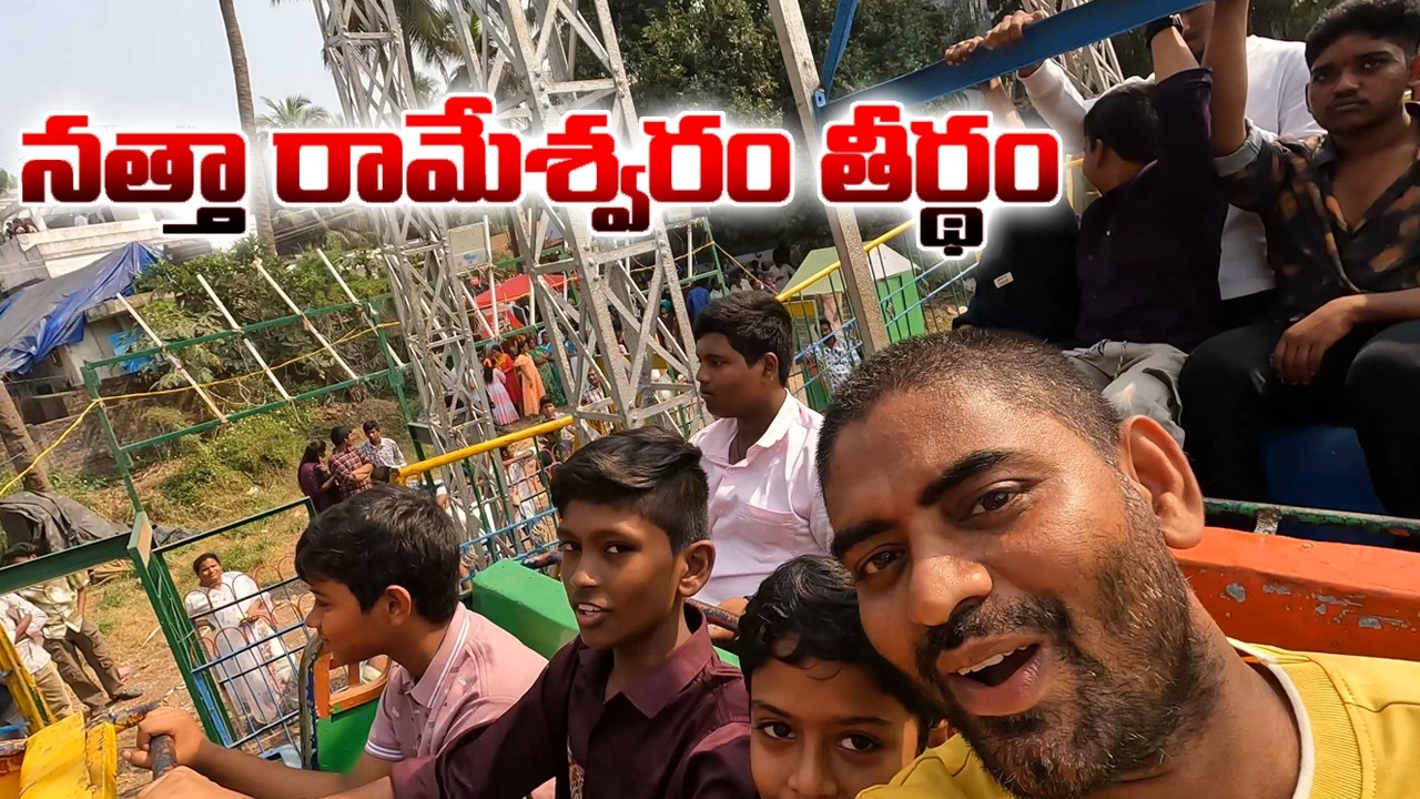 నత్తా రామేశ్వరం తీర్థంలో  Columbus Ride చేశాం ❤️ మొదటిసారి ఎక్కాను  ఇలా ఉంటుందని అస్సలు అనుకోలేదు 👌