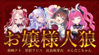 【#めらめくお嬢様人狼】私が世界で一番お嬢様ですわ～【星影ラピス視点】