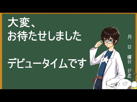 【２年＋パソコン2台を生贄でデビュー配信！】ガバガバ魔法研究会、START UP