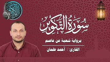 سورة التكوير برواية شعبة عن عاصم القارئ / أحمد طمان  Surat  At Takwir - Ahmed Taman