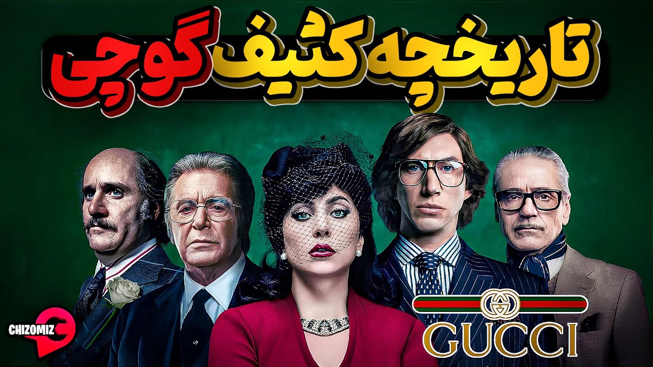 تاریخچه عجیب و گاه کثیف گوچی