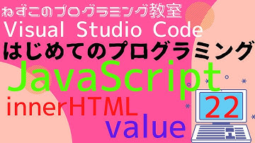 JavaScript　22話　innerHTML value Visual Studio Code　はじめてのプログラミング　初心者