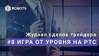 журнал сделок трейдера #8 игра от уровня РТС