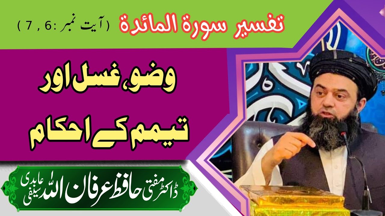 tafseer-surah-almaidah-ayat-no-6-7-gusal-dr-mufti-hafiz-irfanullah