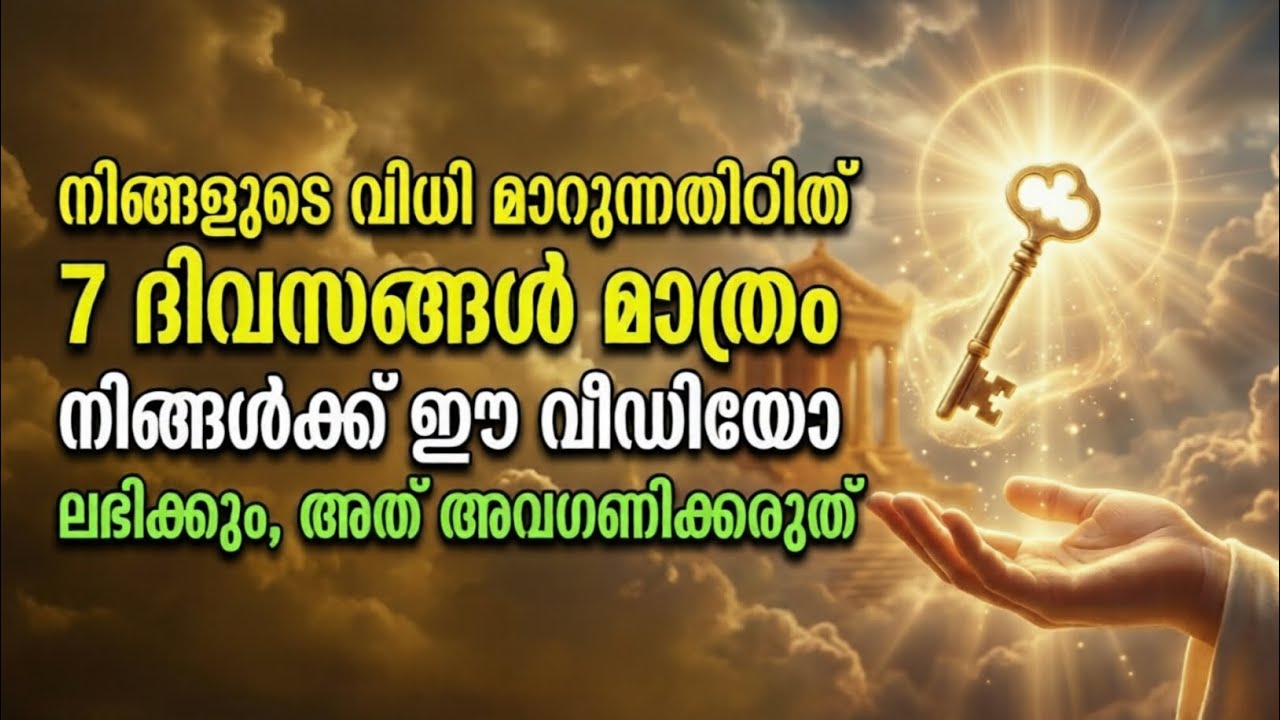 നിങ്ങളുടെ ജീവിതം മാറ്റാൻ ഇനി 7 ദിവസം മാത്രം! ഇത് യാദൃശ്ചികമല്ല – ദൈവിക സൂചനയാണോ?