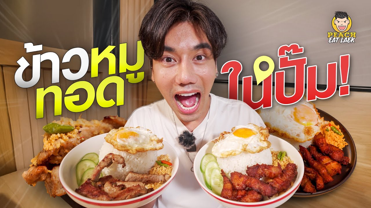 ข้าวหมูทอด อร่อยเกินคาด สามชั้นทอดฉ่ำๆ