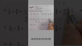 (분수)➗(분수) 🍎 #maths #공부잘하는방법 #같이공부해요 #초등수학 #초등수학문제집 #엄마표수학 #힐링영상 #mathstricks #공부기록 #공부하자