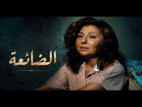 عندما تحدت ناديه الجندى بفيلم يثبت انها نجمه الجماهير فيلم الضائعة
