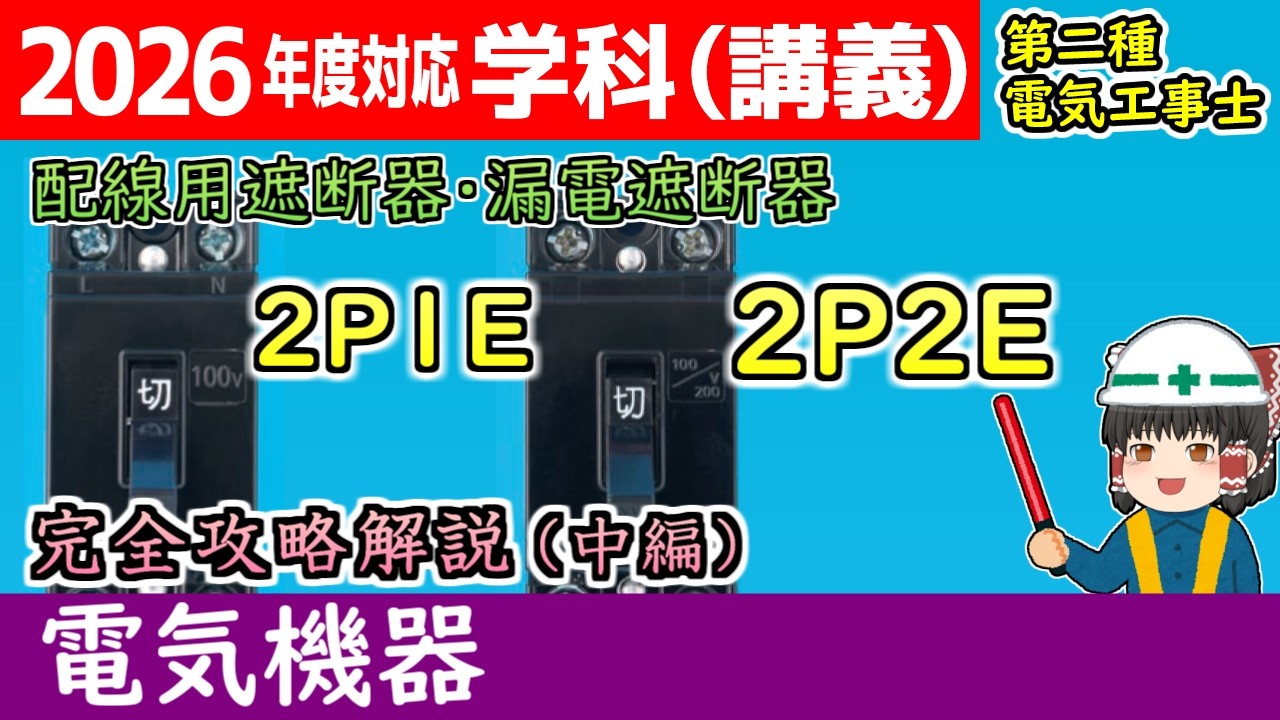 【学科講義】[機器 4-2]配電用遮断器・漏電遮断器 中編 #解説 素子の数・極数[2025/令和7年度対応]【第二種電気工事士】【ゆっくり ...