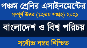 পঞ্চম শ্রেণীর বাংলাদেশ ও বিশ্বপরিচয় অ্যাসাইনমেন্ট  ২০২১ ৷ ৫ম শ্রেণীর এসাইনমেন্ট বাড়ির কাজ ১২ উত্তর