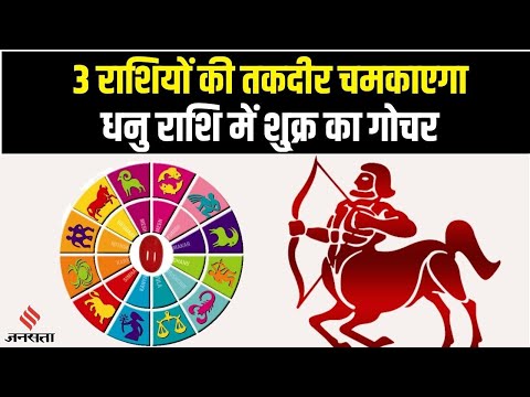Venus Planet Transit: धनु राशि में होने वाला है शुक्र का गोचर, इन राशियों को मिलेगी अच्छी खबर