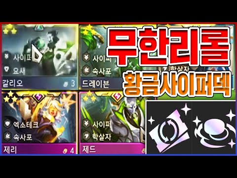 리롤이 무한으로 <strong>복사되는</strong> 올3성 사이퍼덱 : 롤토체스 TFT