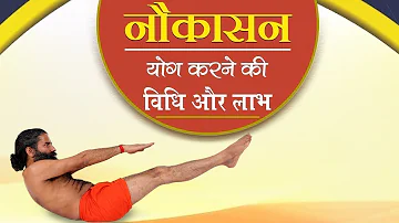 नौकासन योग करने की विधि और लाभ | Swami Ramdev