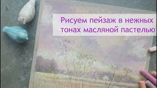 картинка: Рисуем пейзаж в нежных тонах масляной пастелью