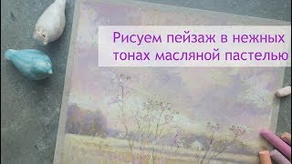 Рисуем пейзаж в нежных тонах масляной пастелью