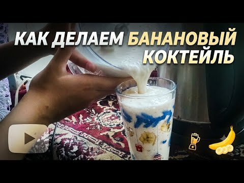 делаем летние банановые коктейли 🫰