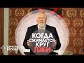 Когда сжимается круг лжи | Сергей Ряховский | #cogmos