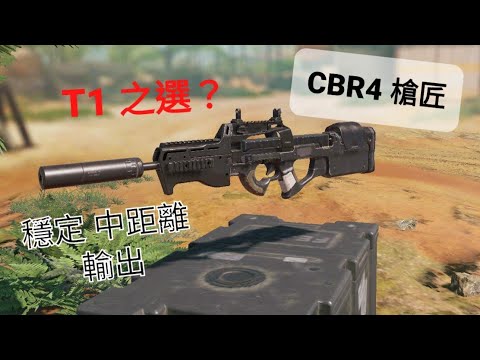 [CODM槍匠系列]#15 CBR4推薦槍匠