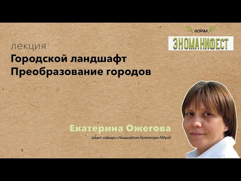 Видео: Кто такой городской ландшафт?