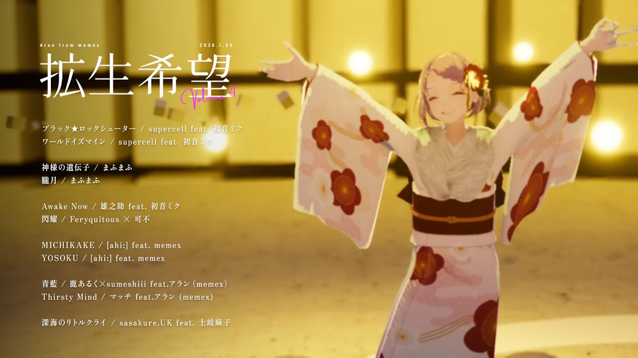 アラン歌配信「 #拡生希望  Vol.4 」【memex】