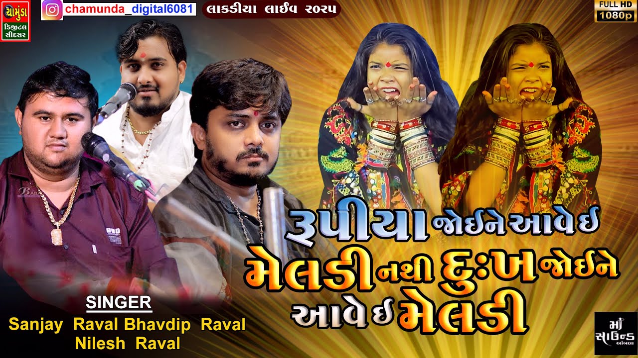 રુપિયા જોઈને આવે ઈ મેલડી નથી દુઃખ જોઈને આવી ઈ મેલડી છે || SANJAY RAVAL  BHAVDIP RAVAL  NILESH RAVAL