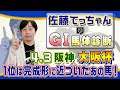 【2022大阪杯】ほぼ完成形！あの馬を１位評価／「佐藤てっちゃんのＧⅠ馬体診断」
