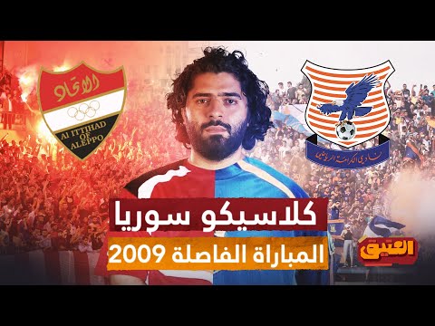 العتيق الموسم الثالث المباراة الفاصلة حكاية أغرب دوري في تاريخ سوريا بين الاتحاد والكرامة